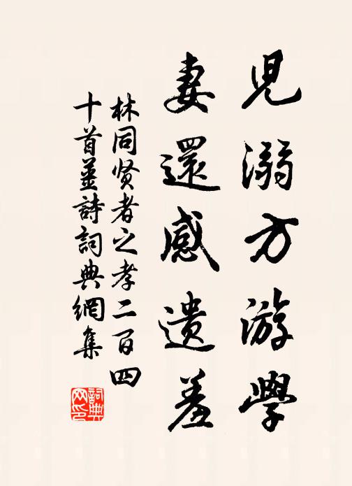 林同儿溺方游学，妻还感遗羞书法作品欣赏