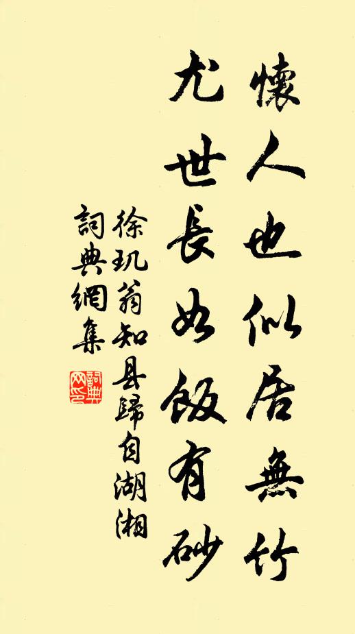 徐玑怀人也似居无竹，尤世长如饭有砂书法作品欣赏