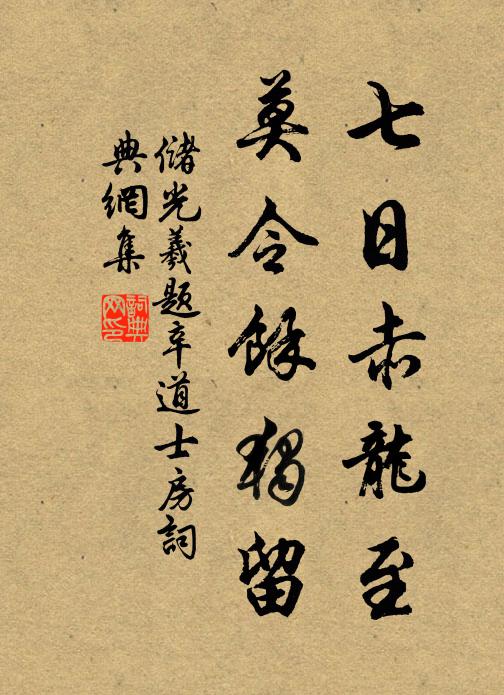 储光羲七日赤龙至，莫令余独留书法作品欣赏
