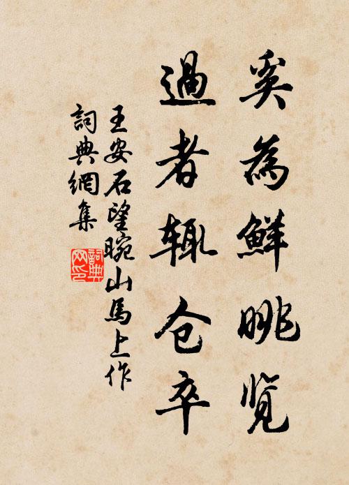 王安石奚为鲜眺览，过者辄仓卒书法作品欣赏