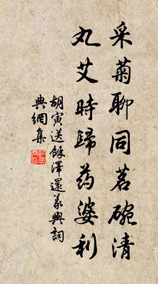 胡寅采菊聊同茗碗清,丸艾时归药婆利书法作品欣赏