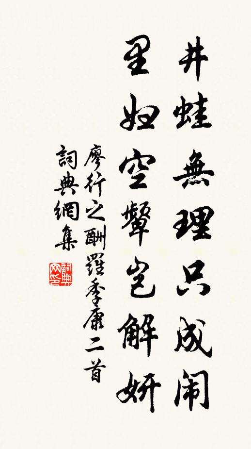 廖行之井蛙无理只成闹，里妇空颦岂解妍书法作品欣赏