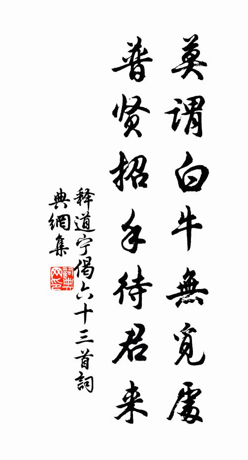 释道宁莫谓白牛无觅处，普贤招手待君来书法作品欣赏