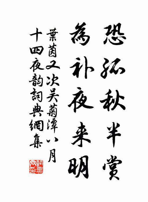 叶茵恐孤秋半赏，为补夜来明书法作品欣赏