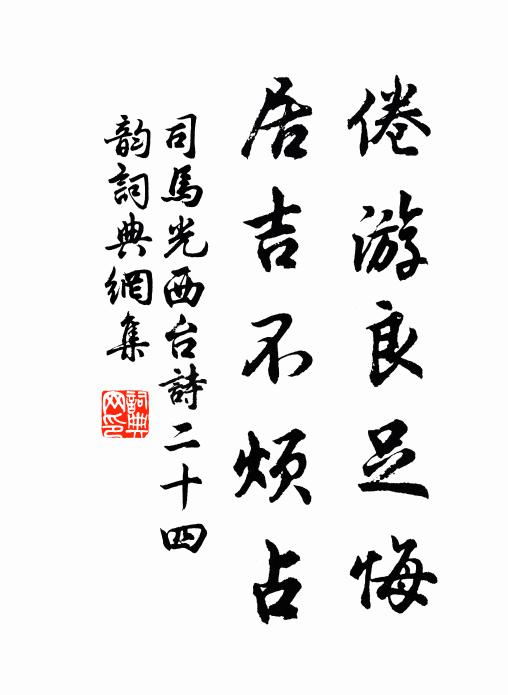 司马光倦游良足悔，居吉不烦占书法作品欣赏