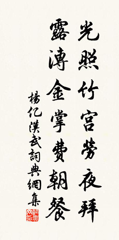 杨亿光照竹宫劳夜拜，露漙金掌费朝餐书法作品欣赏