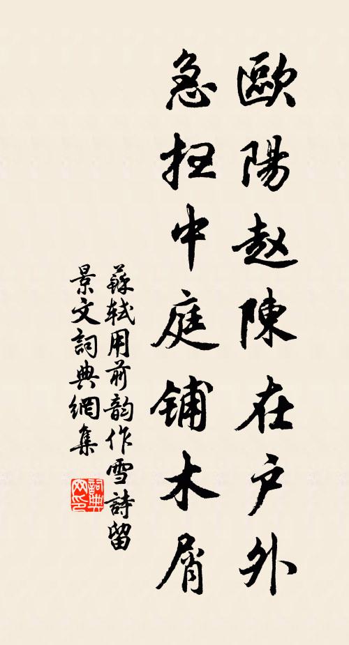 苏轼欧阳赵陈在户外，急扫中庭铺木屑书法作品欣赏