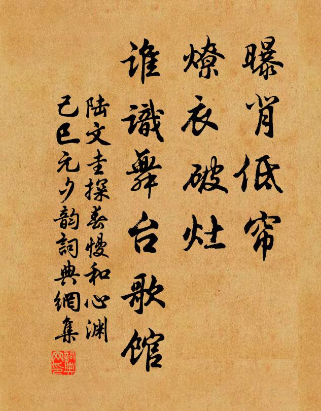 陆文圭曝背低帘，燎衣破灶，谁识舞台歌馆书法作品欣赏