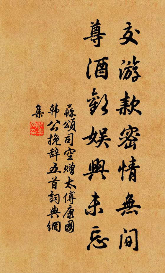 苏颂交游款密情无间，尊酒欢娱兴未忘书法作品欣赏