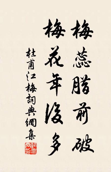 杜甫梅蕊腊前破，梅花年后多书法作品欣赏
