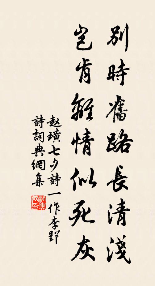赵璜别时旧路长清浅，岂肯离情似死灰书法作品欣赏