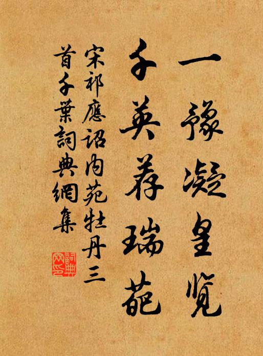 宋祁一豫凝皇览，千英荐瑞葩书法作品欣赏