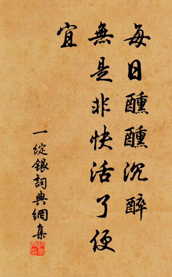 佚名每日醺醺沉醉，无是非快活了便宜书法作品欣赏