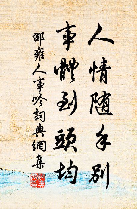 邵雍人情随手别，事体到头均书法作品欣赏
