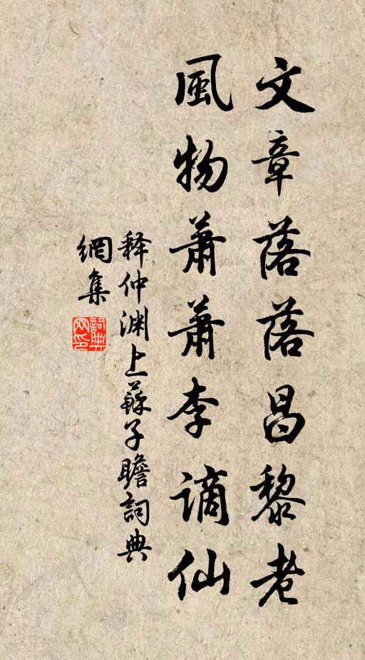 释仲渊文章落落昌黎老，风物萧萧李谪仙书法作品欣赏