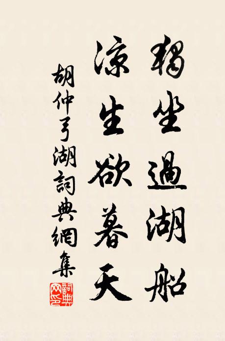 胡仲弓独坐过湖船，凉生欲暮天书法作品欣赏