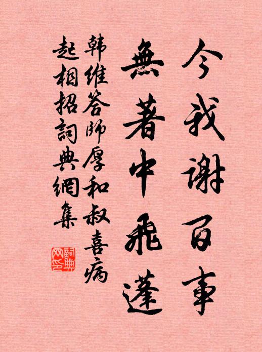 韩维今我谢百事，无著中飞蓬书法作品欣赏