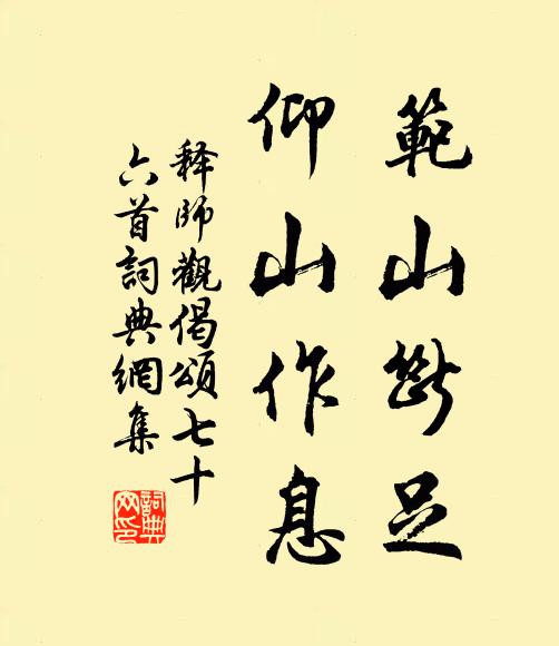 释师观范山断足，仰山作息书法作品欣赏