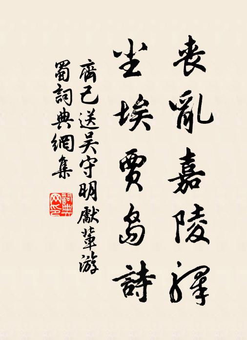 齐己丧乱嘉陵驿，尘埃贾岛诗书法作品欣赏