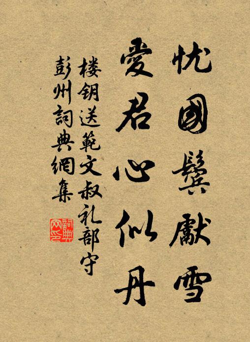 楼钥忧国鬓先雪，爱君心似丹书法作品欣赏