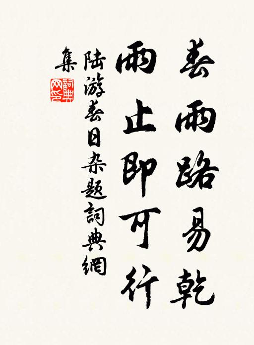 陆游春雨路易乾，雨止即可行书法作品欣赏
