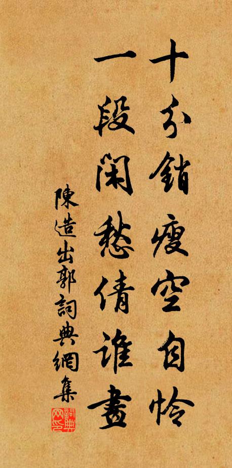 陈造十分销瘦空自怜，一段闲愁倩谁画书法作品欣赏