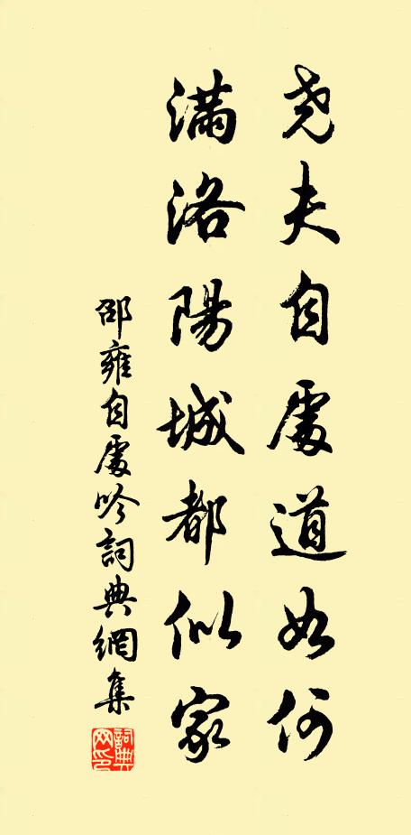 邵雍尧夫自处道如何，满洛阳城都似家书法作品欣赏