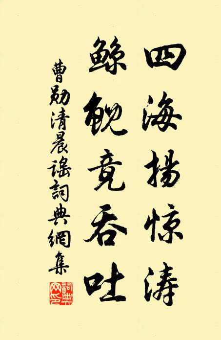 曹勋四海扬惊涛，鲸鲵竟吞吐书法作品欣赏