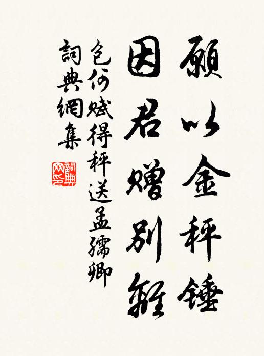 包何愿以金秤锤，因君赠别离书法作品欣赏