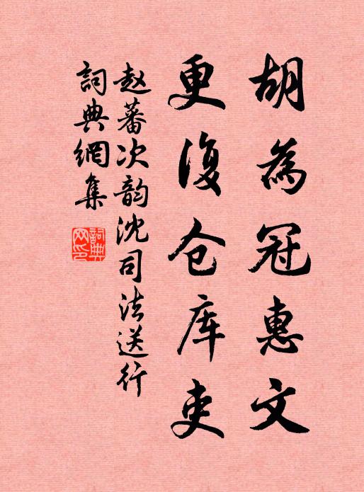 赵蕃胡为冠惠文，更复仓库吏书法作品欣赏