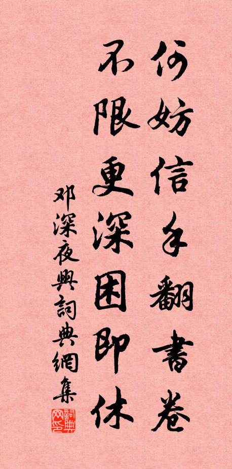 邓深何妨信手翻书卷，不限更深困即休书法作品欣赏