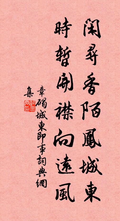 章碣闲寻香陌凤城东，时暂开襟向远风书法作品欣赏
