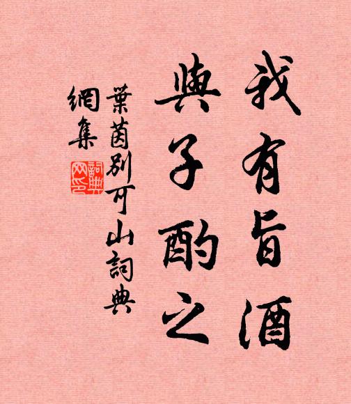 叶茵我有旨酒，与子酌之书法作品欣赏