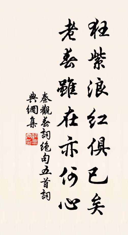 秦观狂紫浪红俱已矣，老春虽在亦何心书法作品欣赏