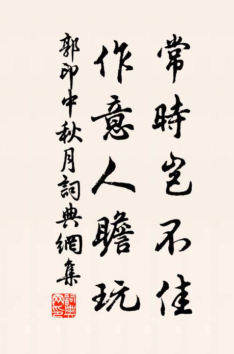 郭印常时岂不佳，作意人瞻玩书法作品欣赏
