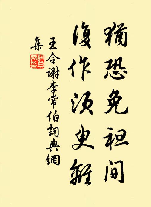王令犹恐免袒间,复作须臾离书法作品欣赏