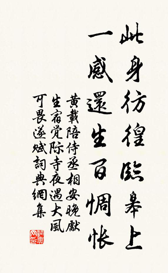黄载此身彷徨临皋上，一感还生百惆怅书法作品欣赏