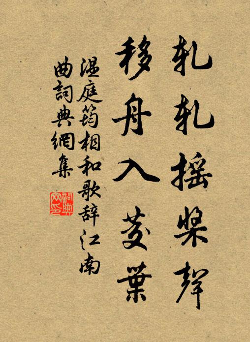 温庭筠轧轧摇桨声，移舟入茭叶书法作品欣赏
