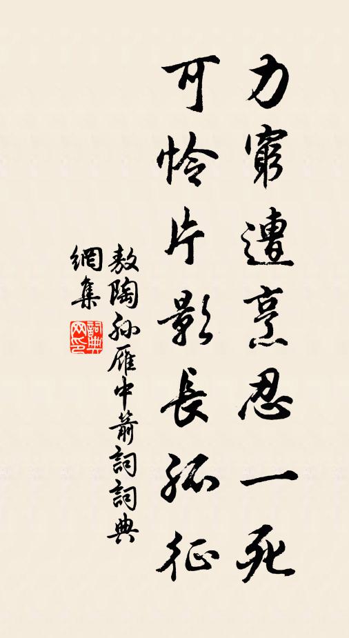 敖陶孙力穷遭烹忍一死，可怜片影长孤征书法作品欣赏