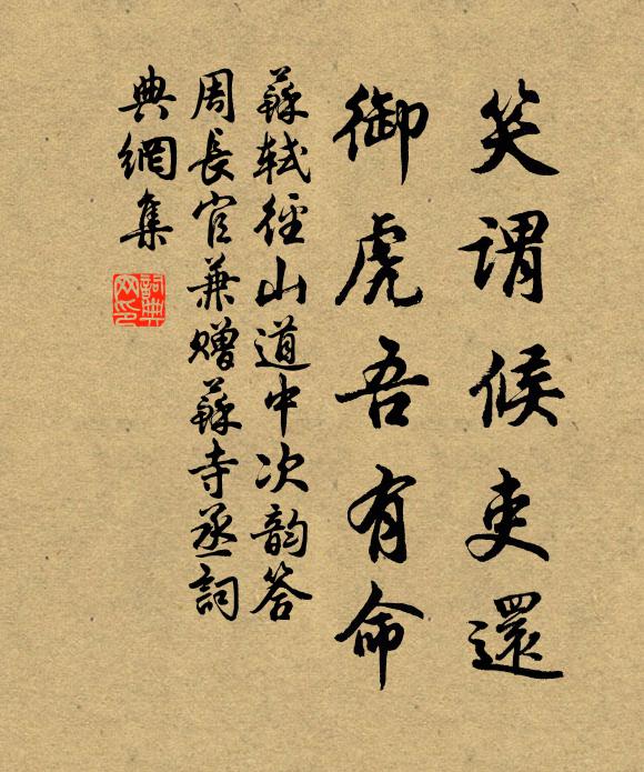 苏轼笑谓候吏还，御虎吾有命书法作品欣赏