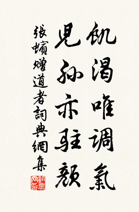 张蠙饥渴唯调气，儿孙亦驻颜书法作品欣赏