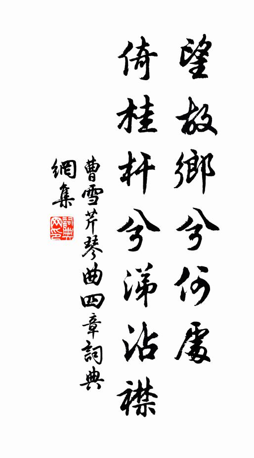 曹雪芹望故乡兮何处？倚桂杆兮涕沾襟书法作品欣赏