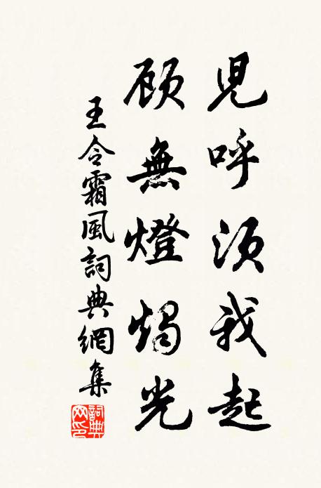 王令儿呼须我起，顾无灯烛光书法作品欣赏