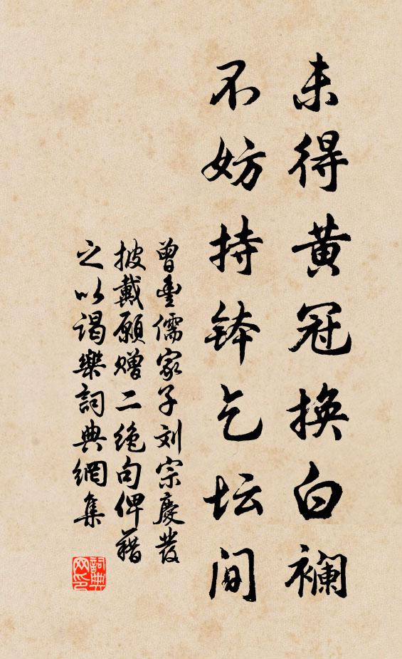曾丰未得黄冠换白襕,不妨持钵乞坛间书法作品欣赏