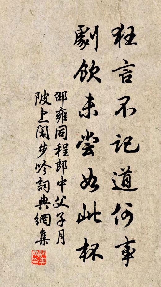 邵雍狂言不记道何事，剧饮未尝如此杯书法作品欣赏