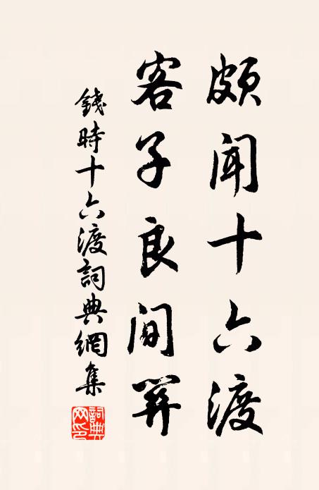钱时颇闻十六渡，客子良间关书法作品欣赏