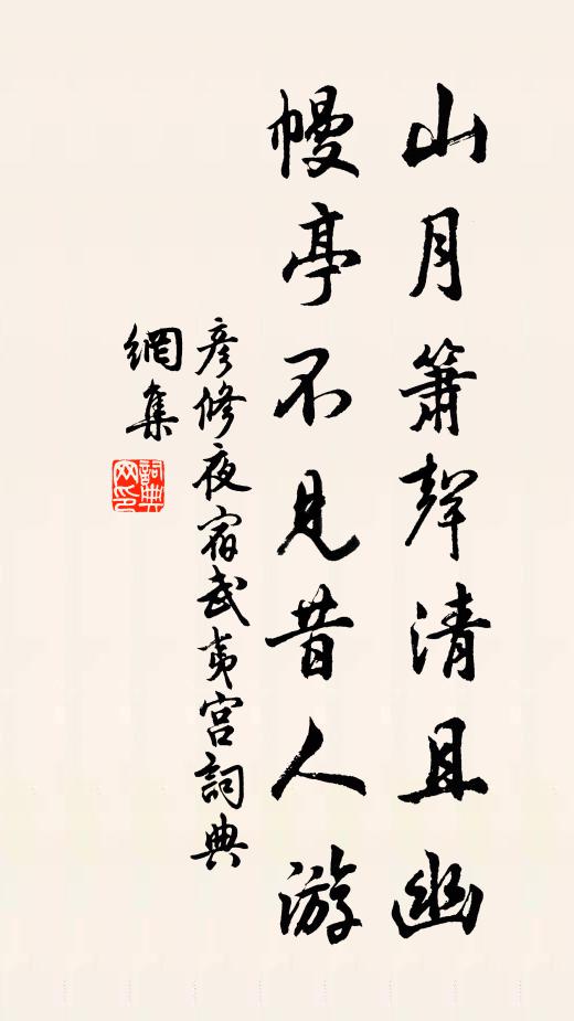 彦修山月箫声清且幽，幔亭不见昔人游书法作品欣赏