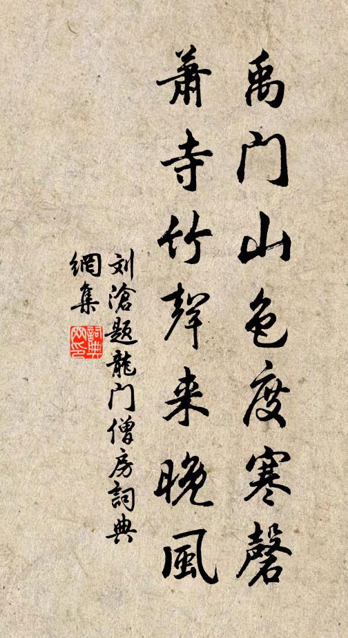 刘沧禹门山色度寒磬，萧寺竹声来晚风书法作品欣赏