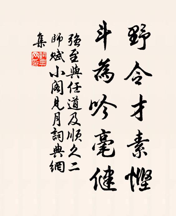 强至野令才素悭，斗为吟毫健书法作品欣赏