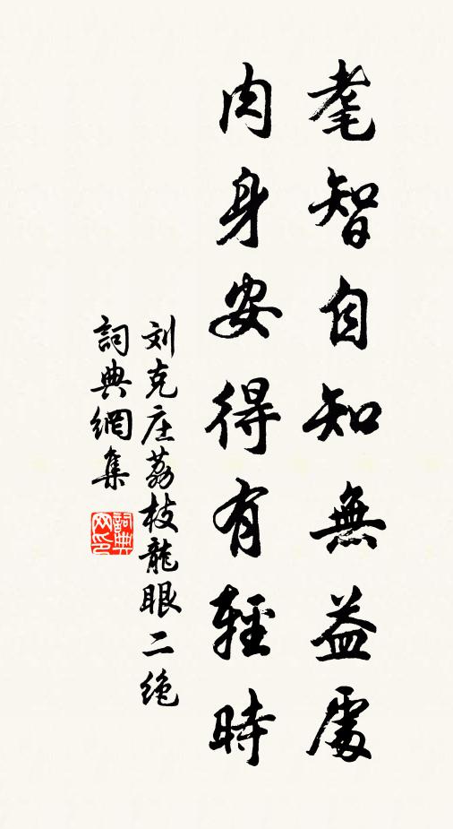 刘克庄耄智自知无益处，肉身安得有轻时书法作品欣赏